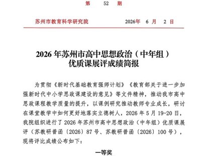 喜报 | 冷雪老师荣获2026年苏州市高中思想政治（中年组）优质课展评一等奖