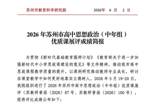 喜报 | 冷雪老师荣获2026年苏州市高中思想政治（中年组）优质课展评一等奖